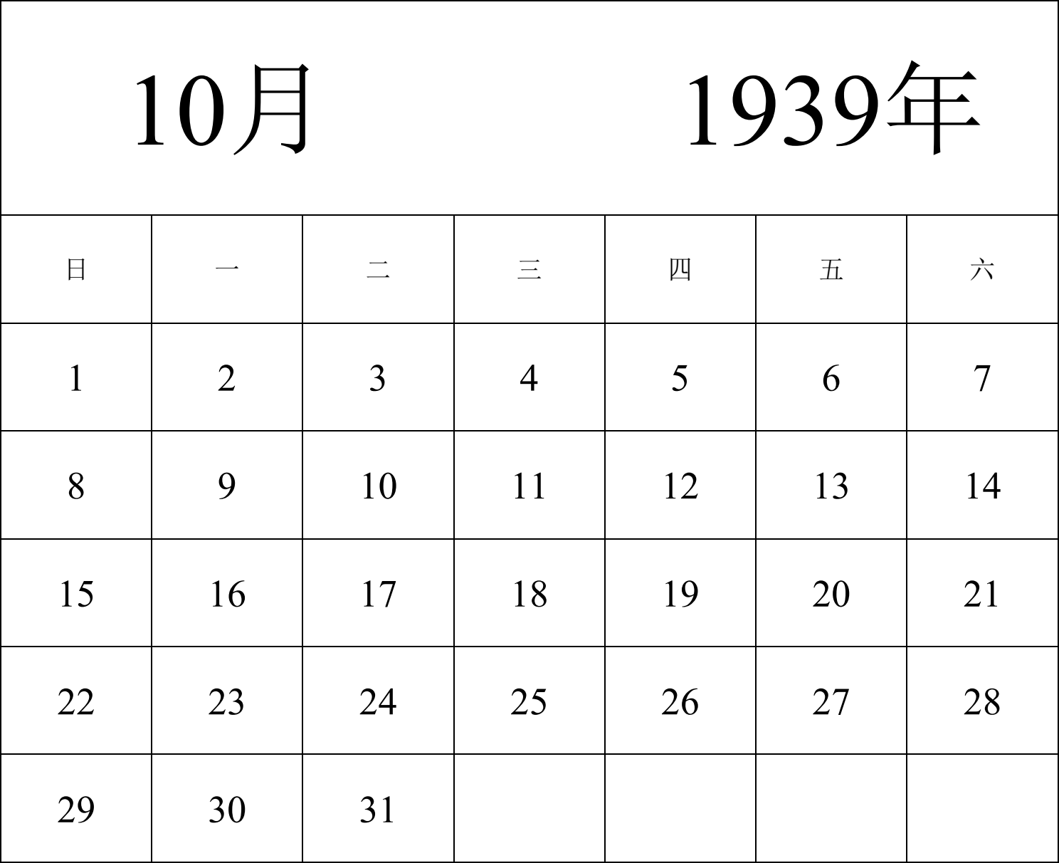 日历表1939年日历 中文版 纵向排版 周日开始 带节假日调休安排